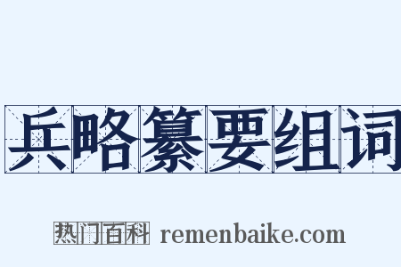 兵略纂要组词是什么意思的图片